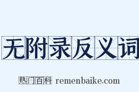 无附录反义词是什么意思的图片